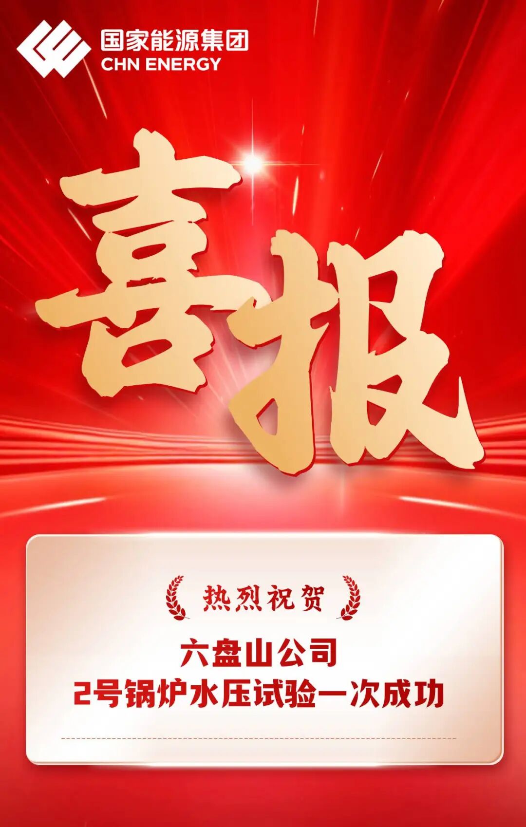 国能六盘山2×1000MW机组扩建工程2号锅炉水压试验一次成功、中卫电厂4×660MW机组扩建工程6号机组发电机转子穿装工作顺利完成！